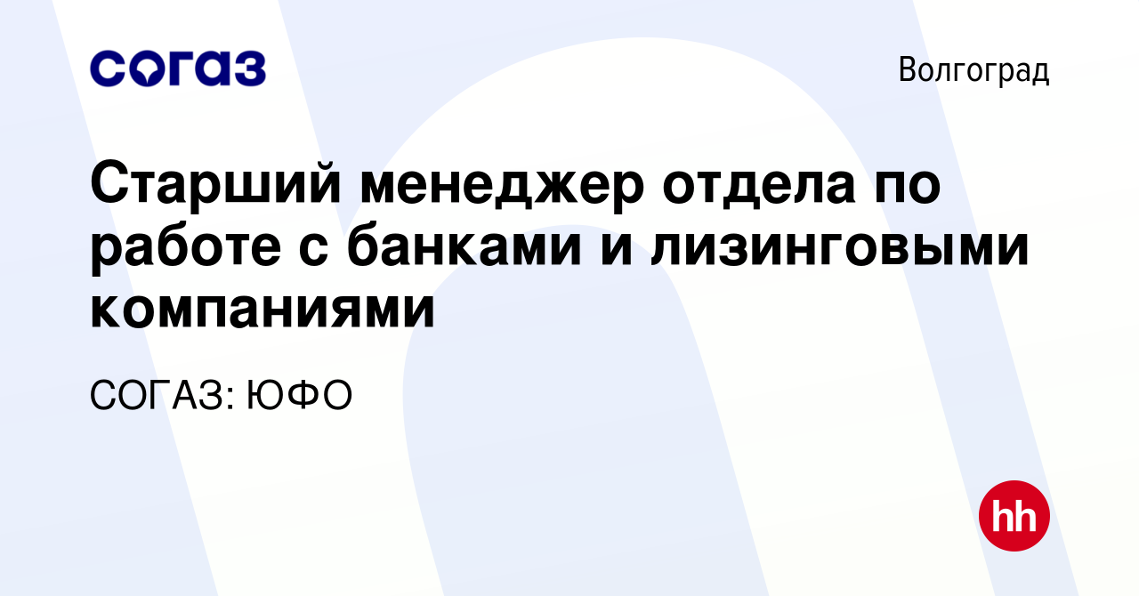 Вакансия Старший менеджер отдела по работе с банками и лизинговыми  компаниями в Волгограде, работа в компании СОГАЗ: ЮФО (вакансия в архиве c  10 января 2024)