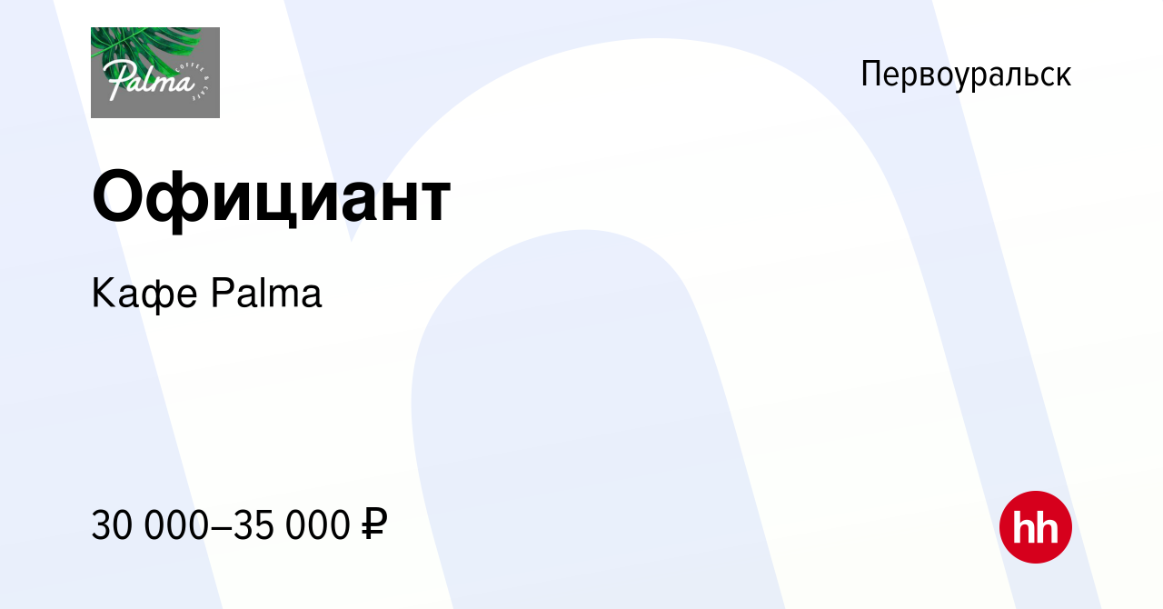 Вакансия Официант в Первоуральске, работа в компании Кафе Palma (вакансия в  архиве c 21 ноября 2023)