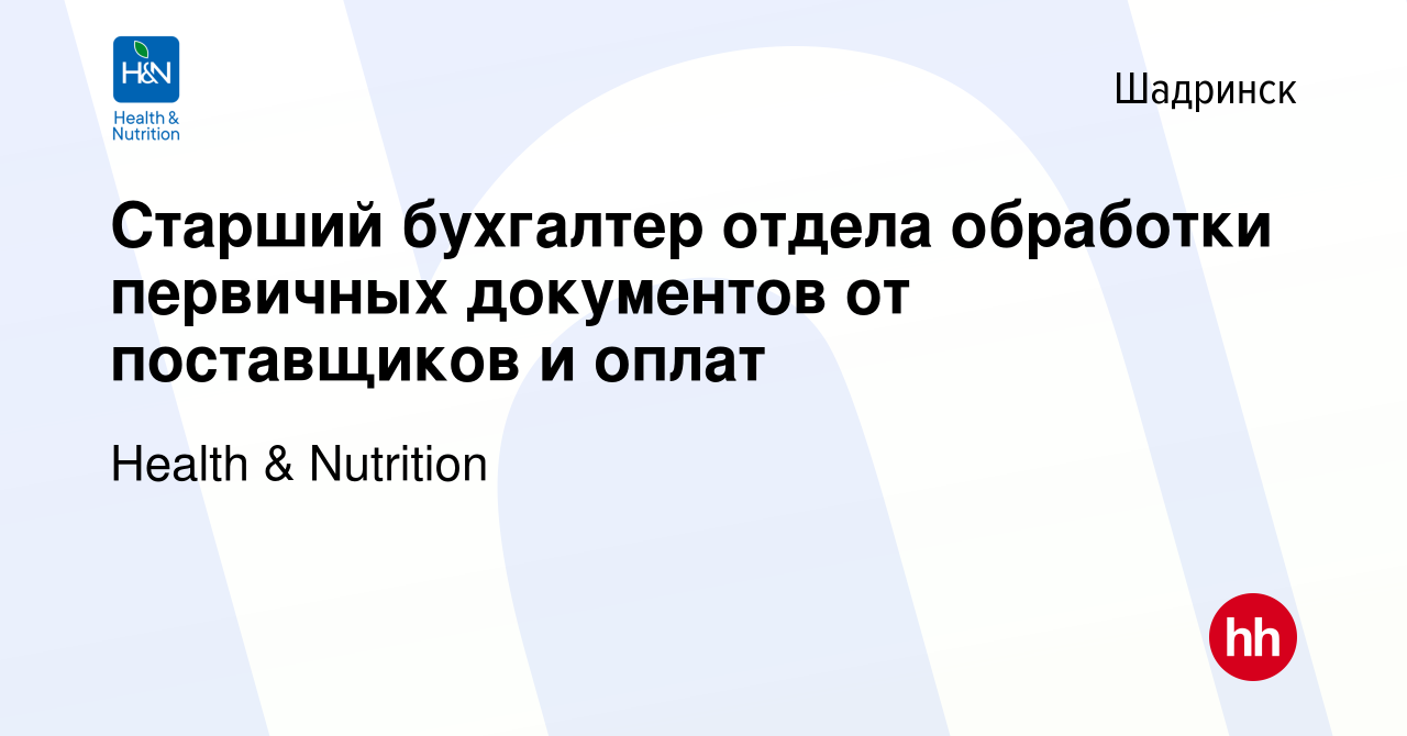 Вакансия Старший бухгалтер отдела обработки первичных документов от  поставщиков и оплат в Шадринске, работа в компании Health & Nutrition  (вакансия в архиве c 21 ноября 2023)