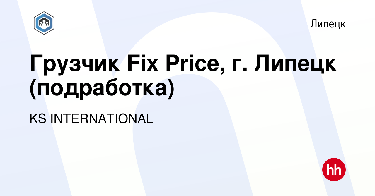 Вакансия Грузчик Fix Price, г. Липецк (подработка) в Липецке, работа в  компании KS INTERNATIONAL (вакансия в архиве c 3 декабря 2023)