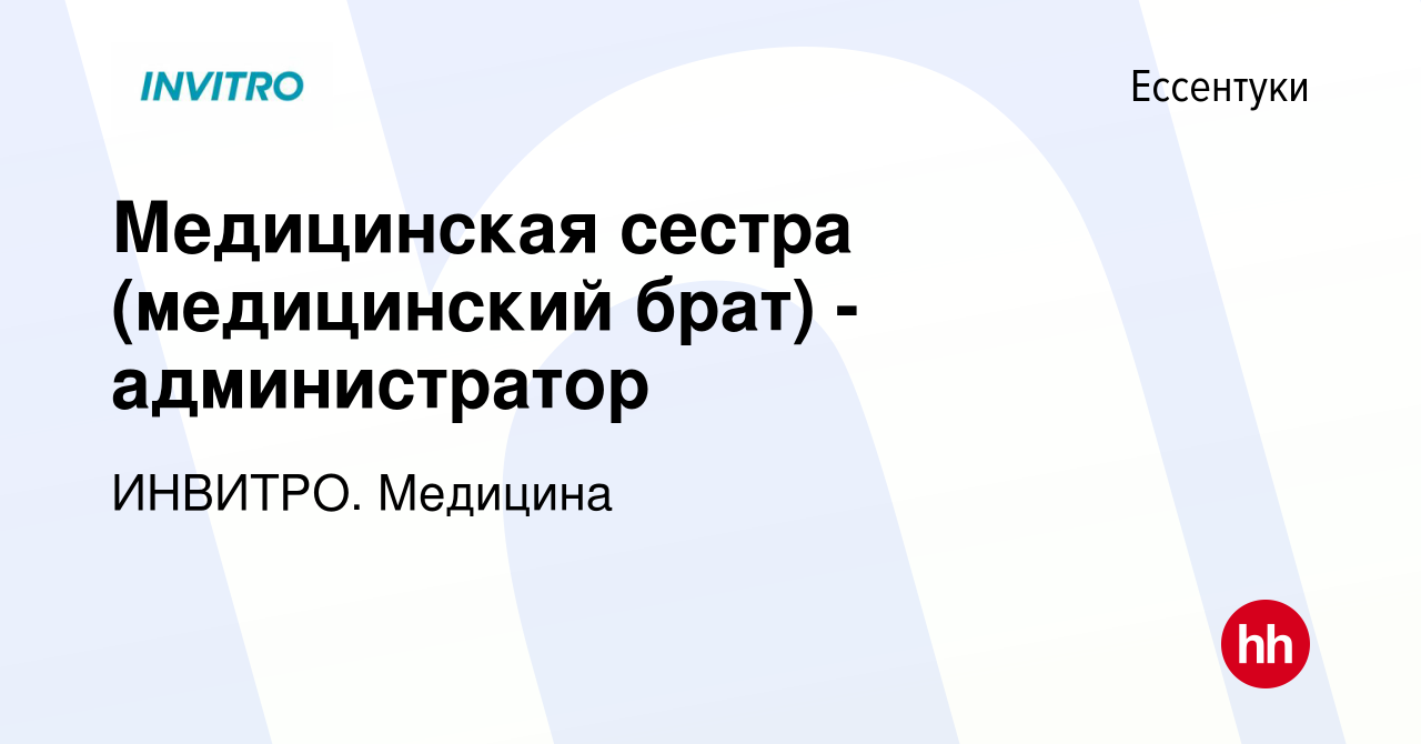 Вакансия Медицинская сестра (медицинский брат) - администратор в Ессентуки,  работа в компании ИНВИТРО. Медицина (вакансия в архиве c 21 ноября 2023)