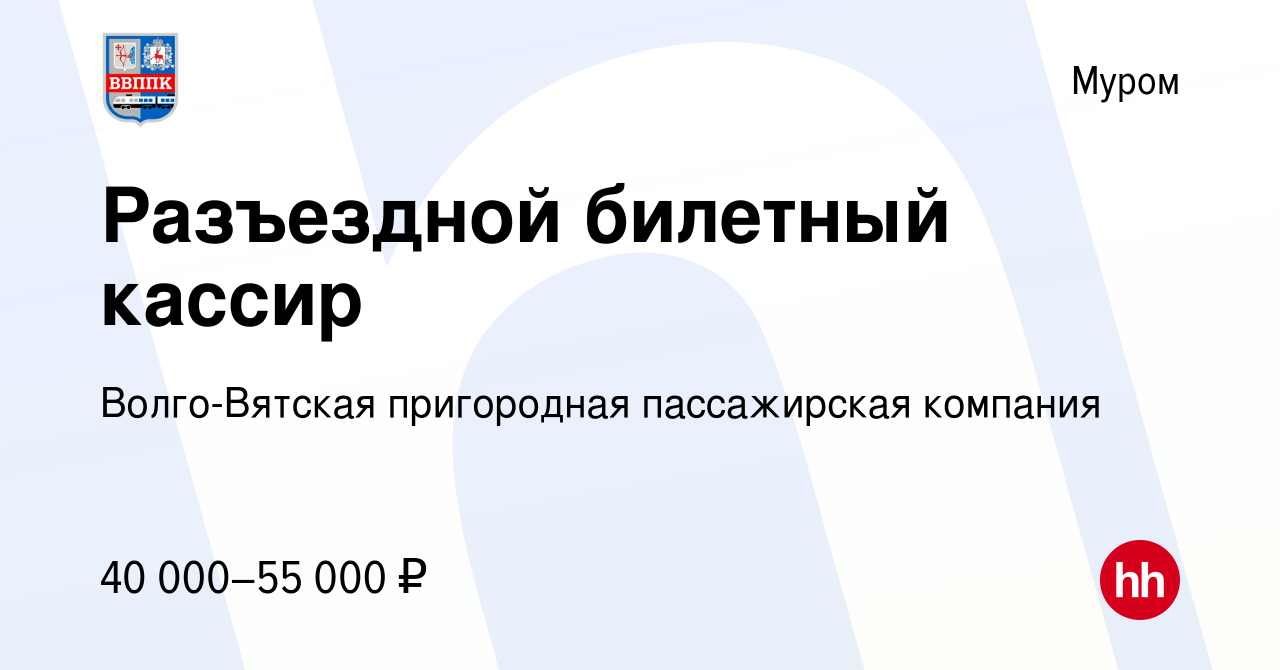 Вакансия Разъездной билетный кассир в Муроме, работа в компании  Волго-Вятская пригородная пассажирская компания (вакансия в архиве c 21  ноября 2023)