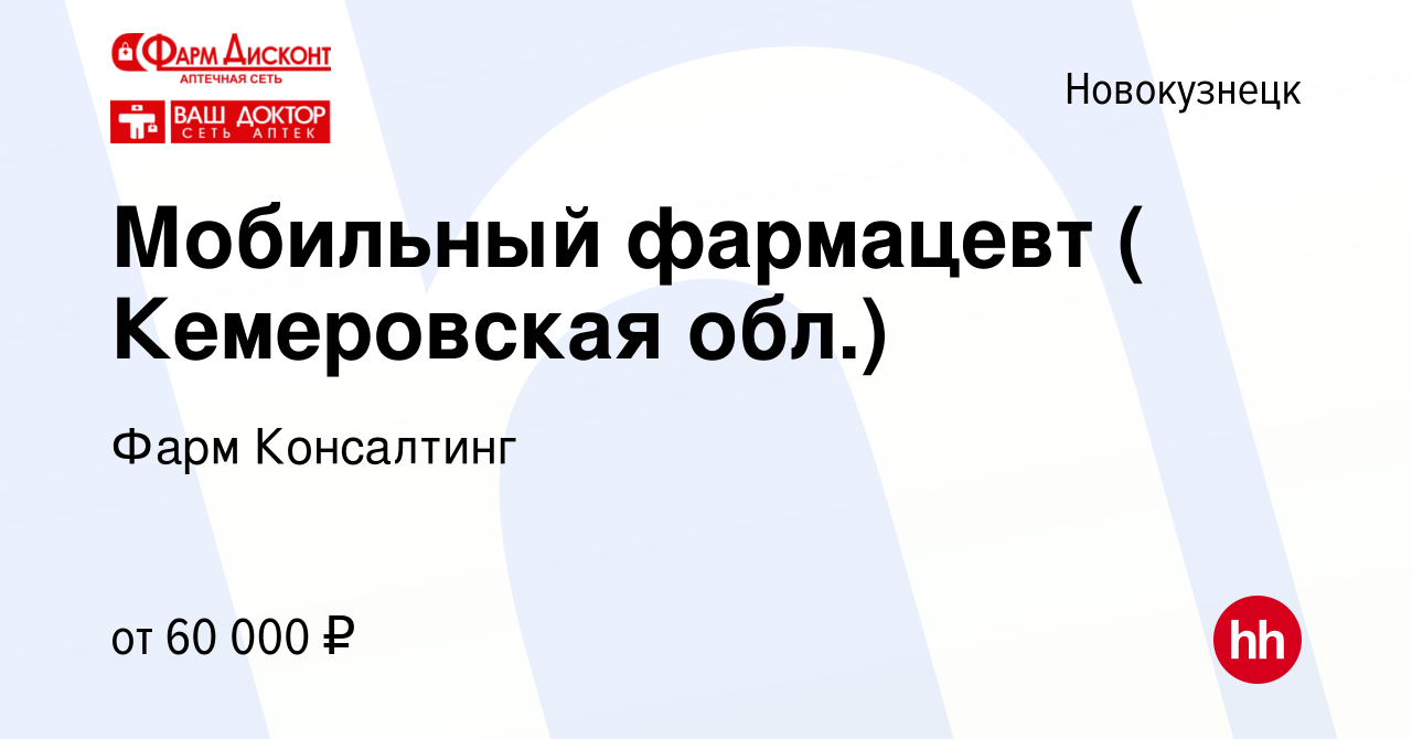 Вакансия Мобильный фармацевт ( Кемеровская обл.) в Новокузнецке, работа в  компании Фарм Консалтинг