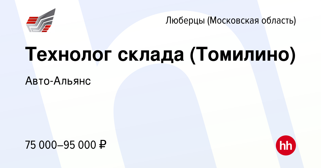 Вакансия Технолог склада (Томилино) в Люберцах, работа в компании  Авто-Альянс (вакансия в архиве c 26 декабря 2023)