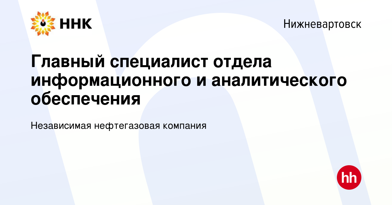 Вакансия Главный специалист отдела информационного и аналитического  обеспечения в Нижневартовске, работа в компании Независимая нефтегазовая  компания (вакансия в архиве c 21 ноября 2023)