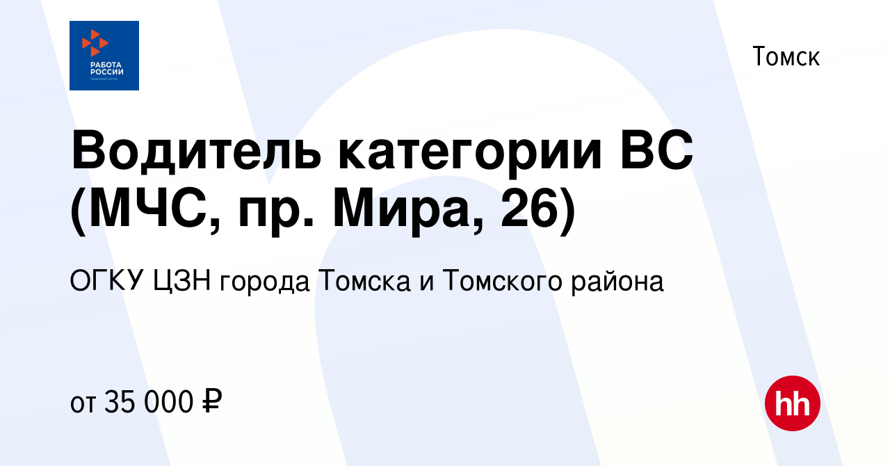 Вакансия Водитель категории ВС (МЧС, пр. Мира, 26) в Томске, работа в  компании ОГКУ ЦЗН города Томска и Томского района (вакансия в архиве c 30  ноября 2023)