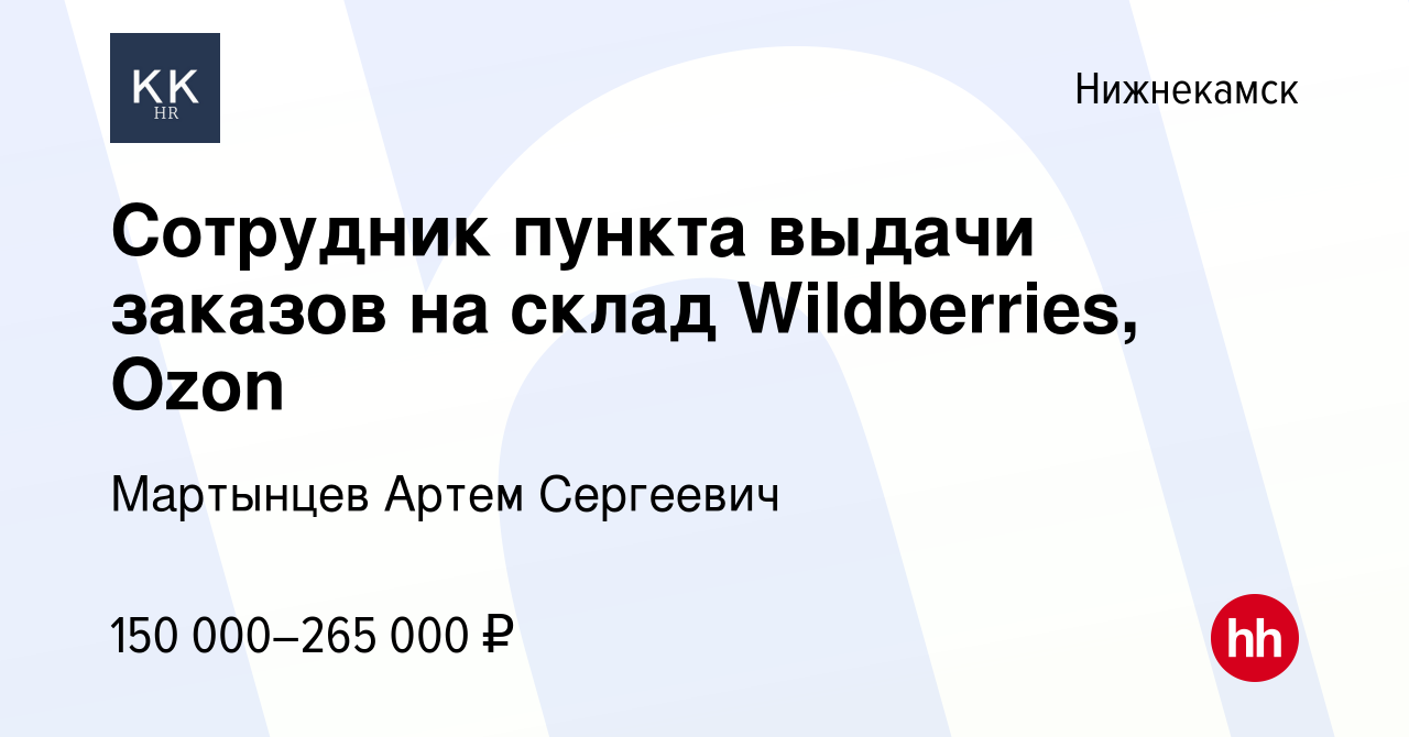 Вакансия Сотрудник пункта выдачи заказов на склад Wildberries, Ozon в  Нижнекамске, работа в компании Мартынцев Артем Сергеевич (вакансия в архиве  c 18 ноября 2023)