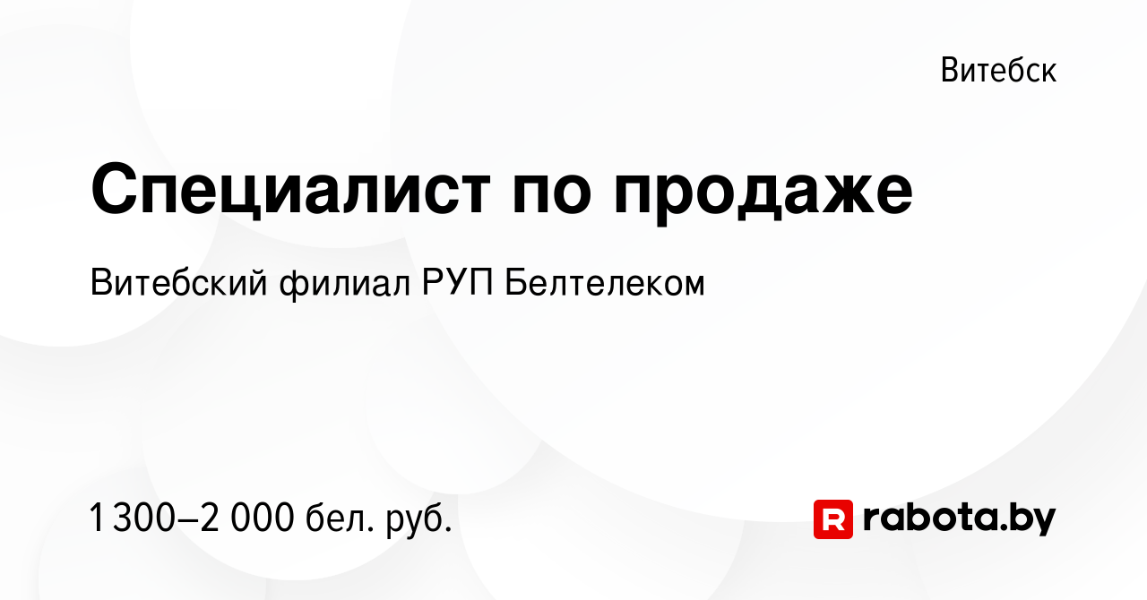 Вакансия Специалист по продаже в Витебске, работа в компании Витебский  филиал РУП Белтелеком (вакансия в архиве c 13 ноября 2023)