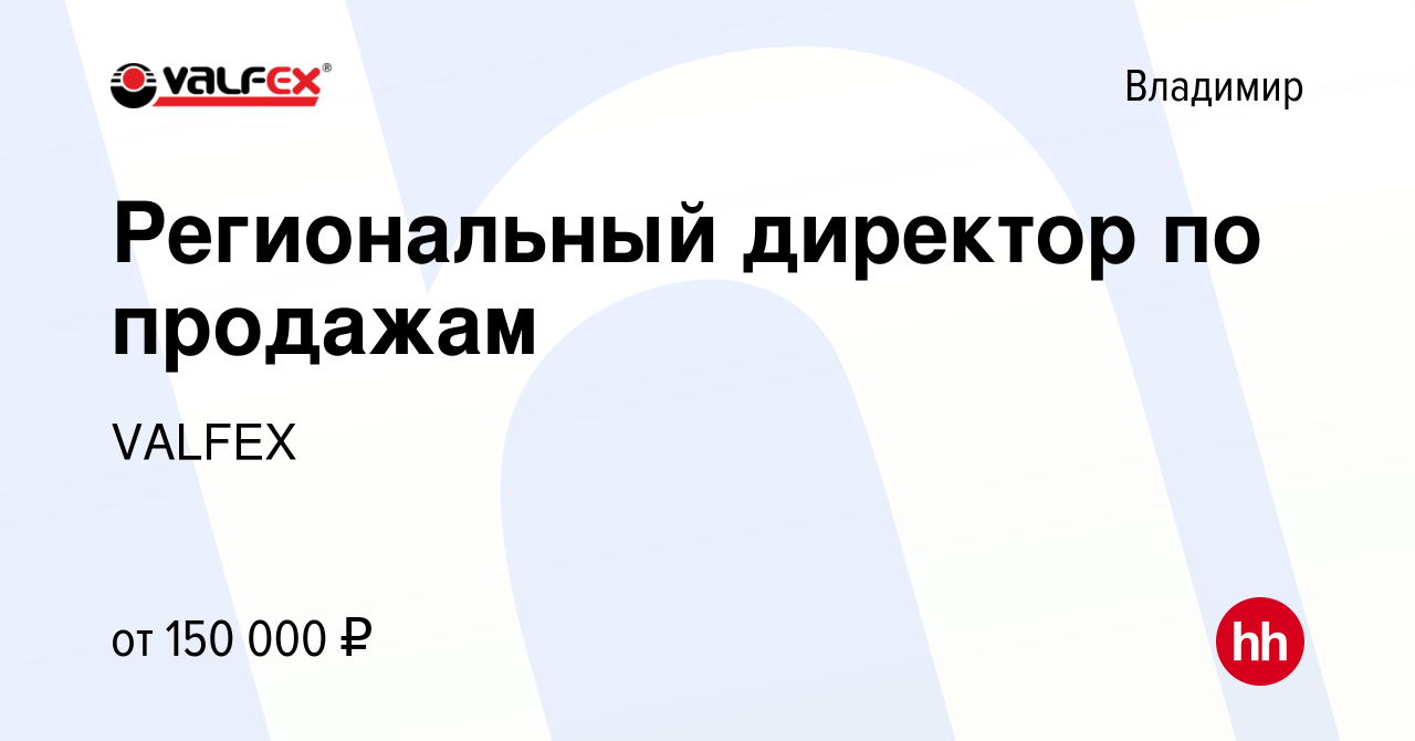 Вакансия Региональный директор по продажам во Владимире, работа в компании  VALFEX