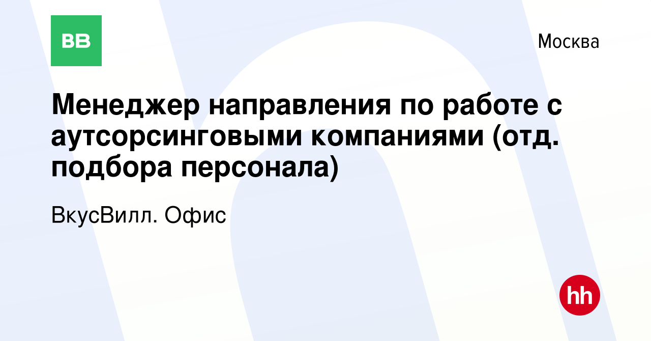 Вакансия Менеджер направления по работе с аутсорсинговыми компаниями (отд. подбора  персонала) в Москве, работа в компании ВкусВилл. Офис (вакансия в архиве c  8 февраля 2024)