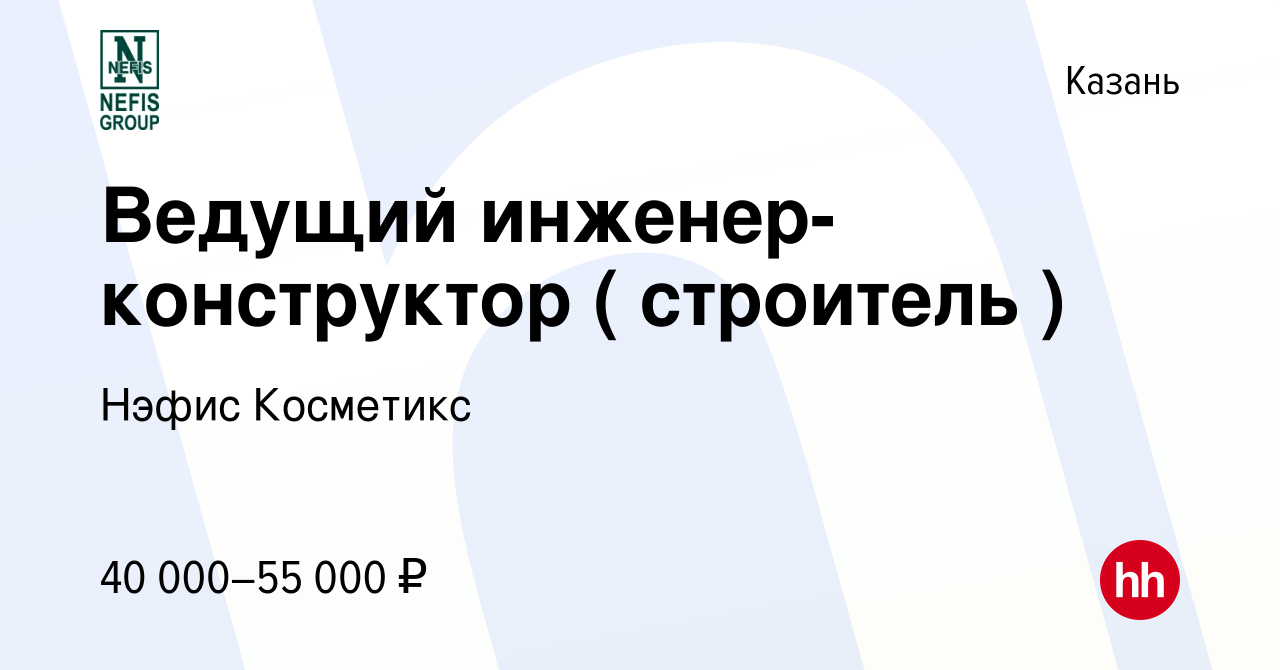 Вакансия Ведущий инженер-конструктор ( строитель ) в Казани, работа в  компании Нэфис Косметикс