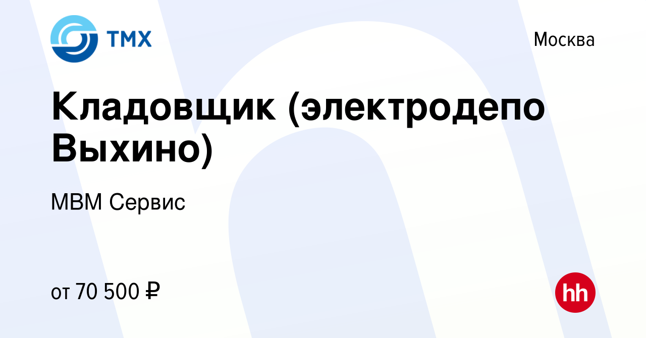 Вакансия Кладовщик (электродепо Выхино) в Москве, работа в компании МВМ  Сервис (вакансия в архиве c 21 ноября 2023)