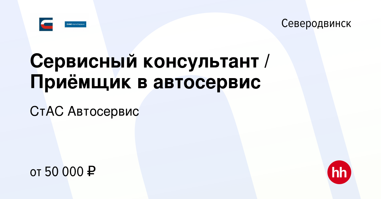 Вакансия Сервисный консультант / Приёмщик в автосервис в Северодвинске,  работа в компании СтАС Автосервис (вакансия в архиве c 21 ноября 2023)