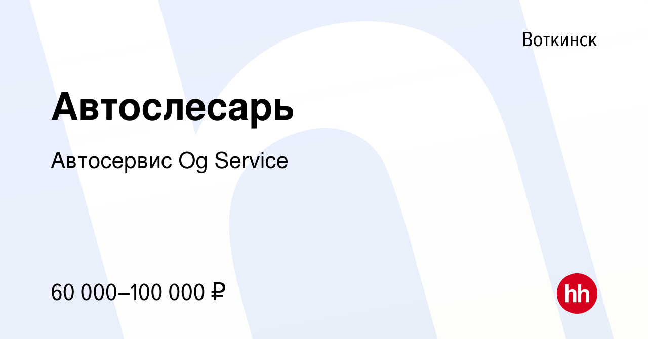 Вакансия Автослесарь в Воткинске, работа в компании Автосервис Og Service  (вакансия в архиве c 21 ноября 2023)