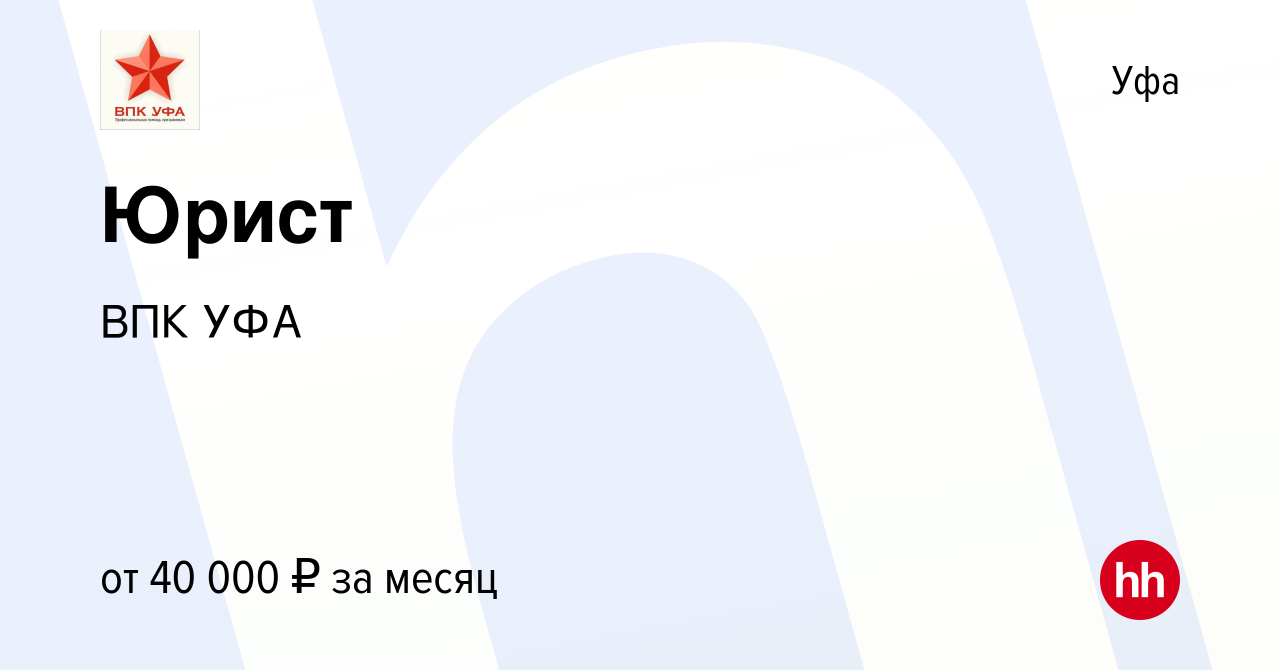 Вакансия Юрист в Уфе, работа в компании ВПК УФА (вакансия в архиве c 21  ноября 2023)