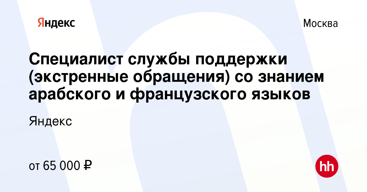 Вакансия Специалист службы поддержки (экстренные обращения) со знанием  арабского и французского языков в Москве, работа в компании Яндекс  (вакансия в архиве c 21 ноября 2023)