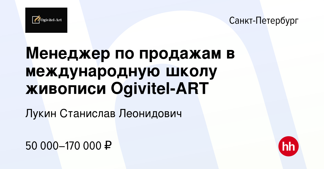 Вакансия Менеджер по продажам в международную школу живописи Ogivitel-ART в  Санкт-Петербурге, работа в компании Лукин Станислав Леонидович (вакансия в  архиве c 21 ноября 2023)