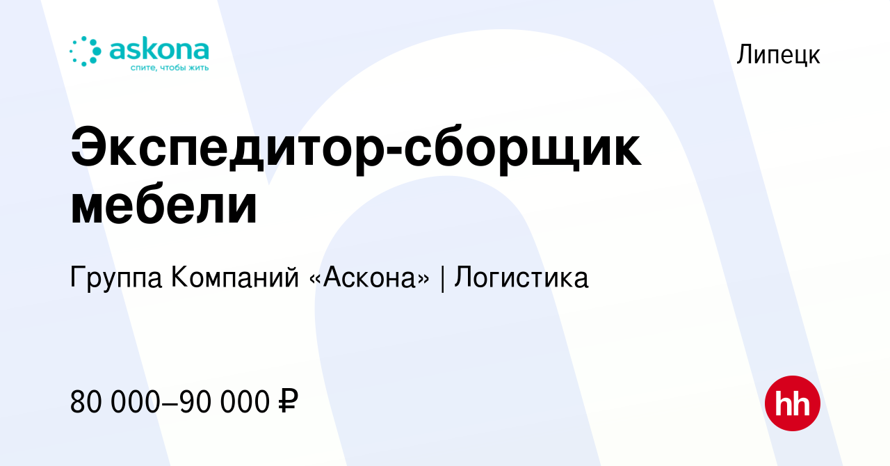 Вакансия Экспедитор-сборщик мебели в Липецке, работа в компании Группа  Компаний «Аскона» | Логистика (вакансия в архиве c 9 декабря 2023)