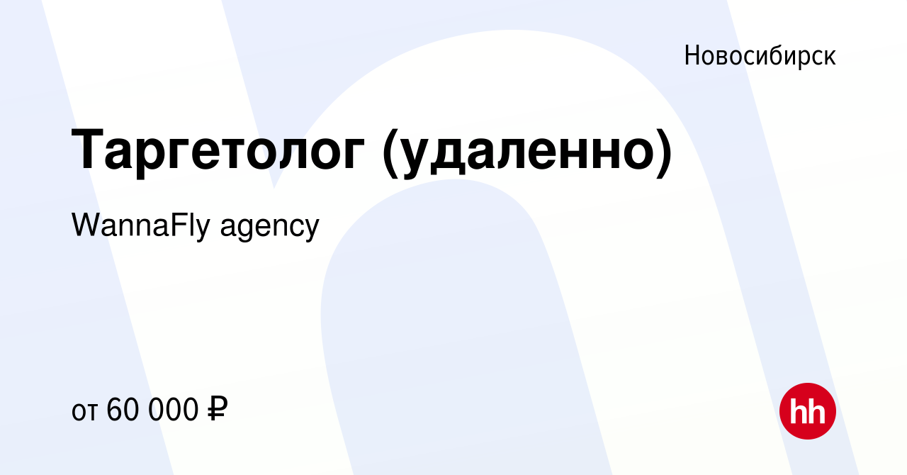 Вакансия Таргетолог (удаленно) в Новосибирске, работа в компании WannaFly  agency (вакансия в архиве c 21 ноября 2023)