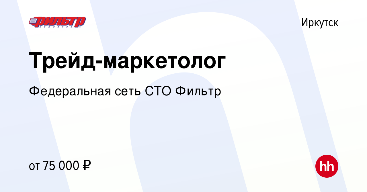 Вакансия Трейд-маркетолог в Иркутске, работа в компании Федеральная сеть СТО  Фильтр