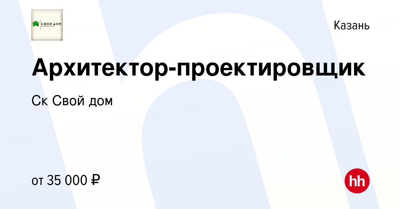 Вакансия Архитектор-проектировщик в Казани, работа в компании Ск Свой дом  (вакансия в архиве c 21 ноября 2023)