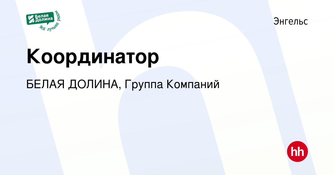 Вакансия Координатор в Энгельсе, работа в компании БЕЛАЯ ДОЛИНА, Группа  Компаний (вакансия в архиве c 16 марта 2024)