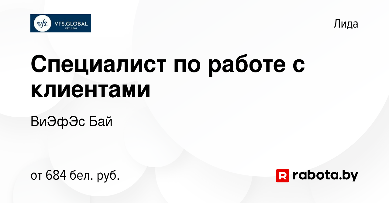 Вакансия Специалист по работе с клиентами в Лиде, работа в компании ВиЭфЭс  Бай (вакансия в архиве c 21 ноября 2023)