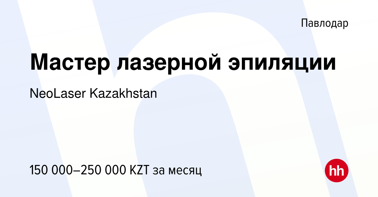 Вакансия Мастер лазерной эпиляции в Павлодаре, работа в компании NeoLaser  Kazakhstan (вакансия в архиве c 21 ноября 2023)