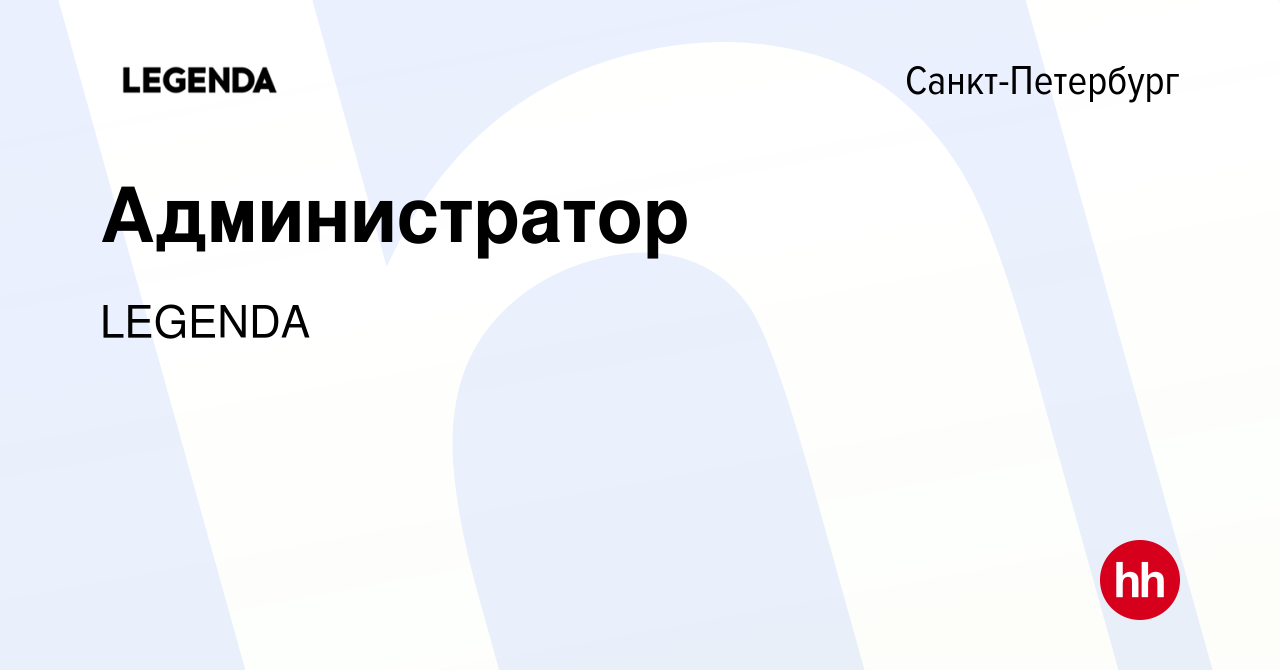 Вакансия Администратор в Санкт-Петербурге, работа в компании LEGENDA  (вакансия в архиве c 15 января 2024)