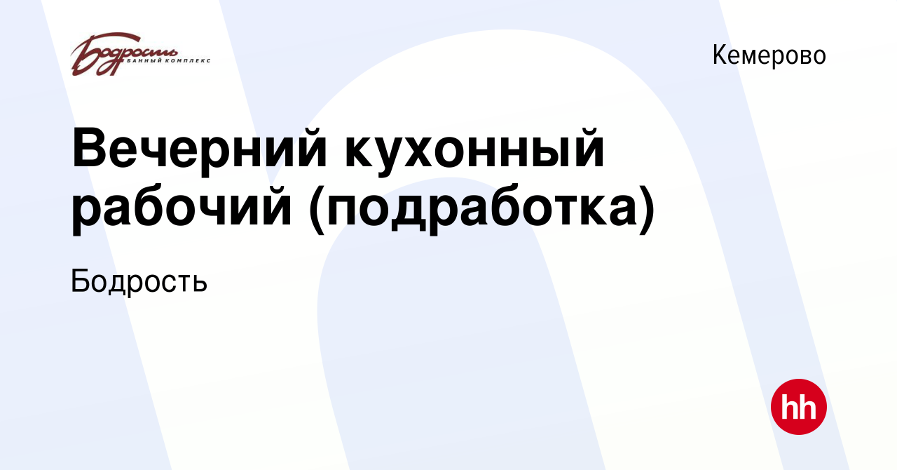 Вакансия Вечерний кухонный рабочий (подработка) в Кемерове, работа в  компании Бодрость (вакансия в архиве c 21 ноября 2023)