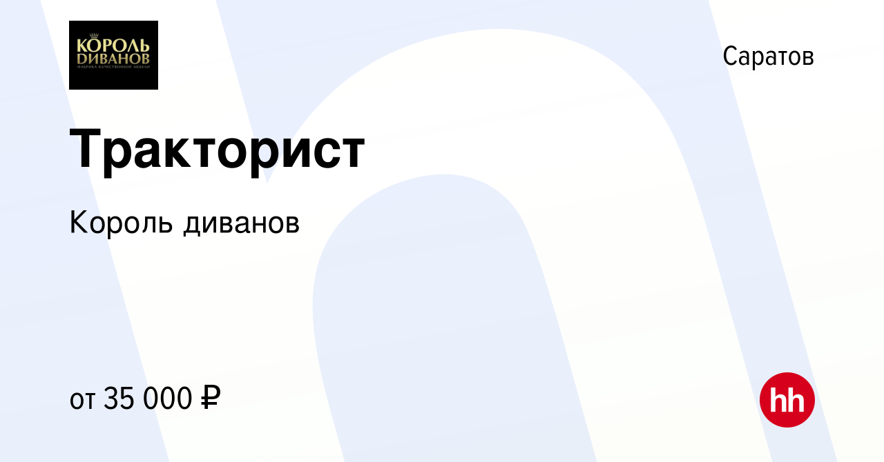 Вакансия Тракторист в Саратове, работа в компании Король диванов (вакансия  в архиве c 12 ноября 2023)