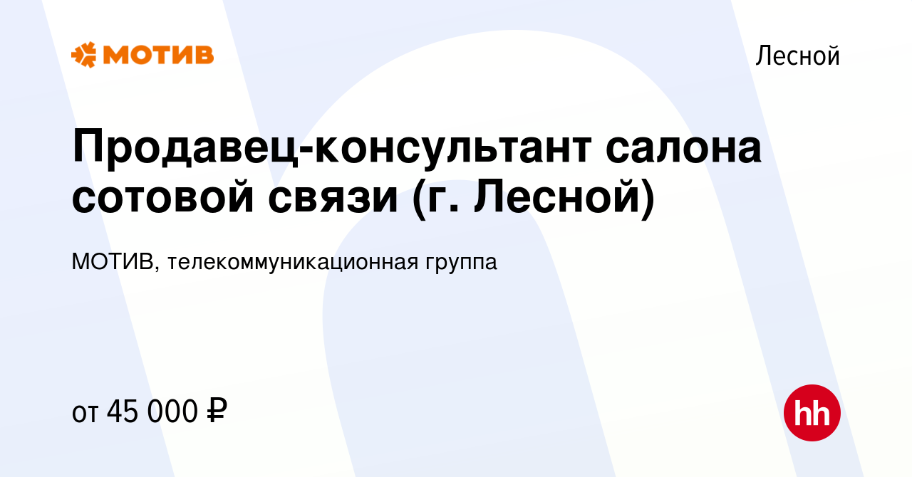 Вакансия Продавец-консультант салона сотовой связи (г. Лесной) в Лесном,  работа в компании МОТИВ, телекоммуникационная группа