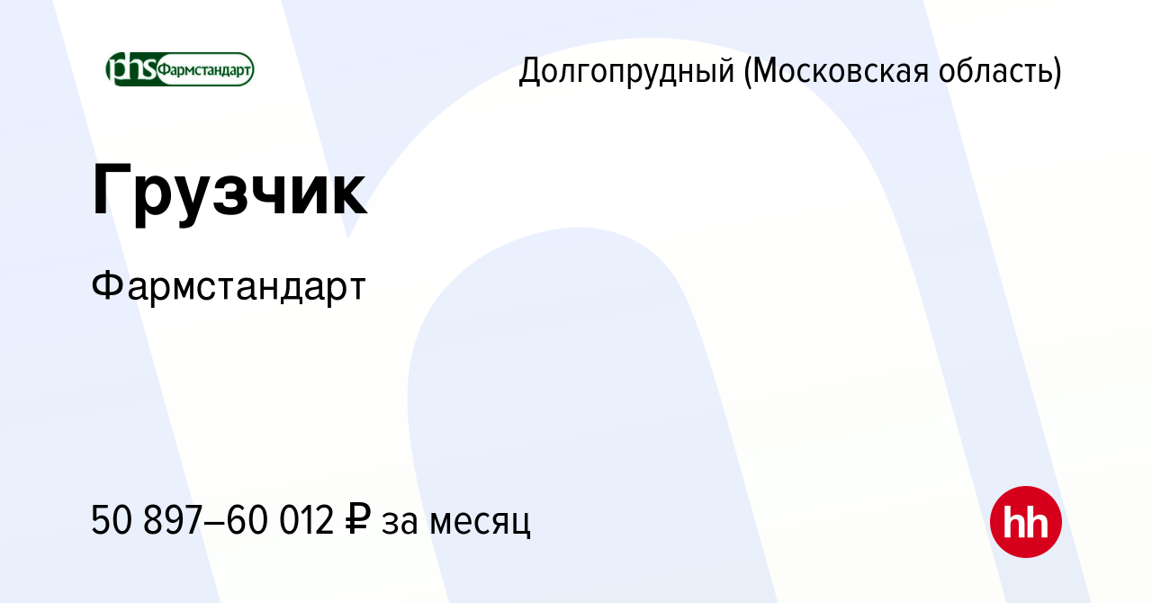 Вакансия Грузчик в Долгопрудном, работа в компании Фармстандарт (вакансия в  архиве c 17 марта 2024)