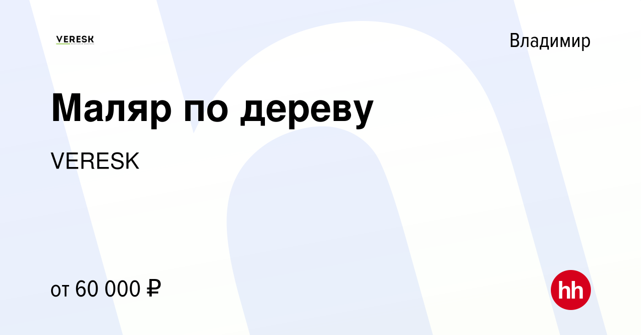 Вакансия Маляр по дереву во Владимире, работа в компании VERESK (вакансия в  архиве c 3 декабря 2023)