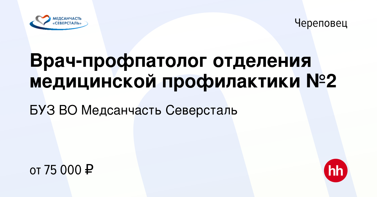 Вакансия Врач-профпатолог отделения медицинской профилактики №2 в  Череповце, работа в компании БУЗ ВО Медсанчасть Северсталь (вакансия в  архиве c 19 февраля 2024)