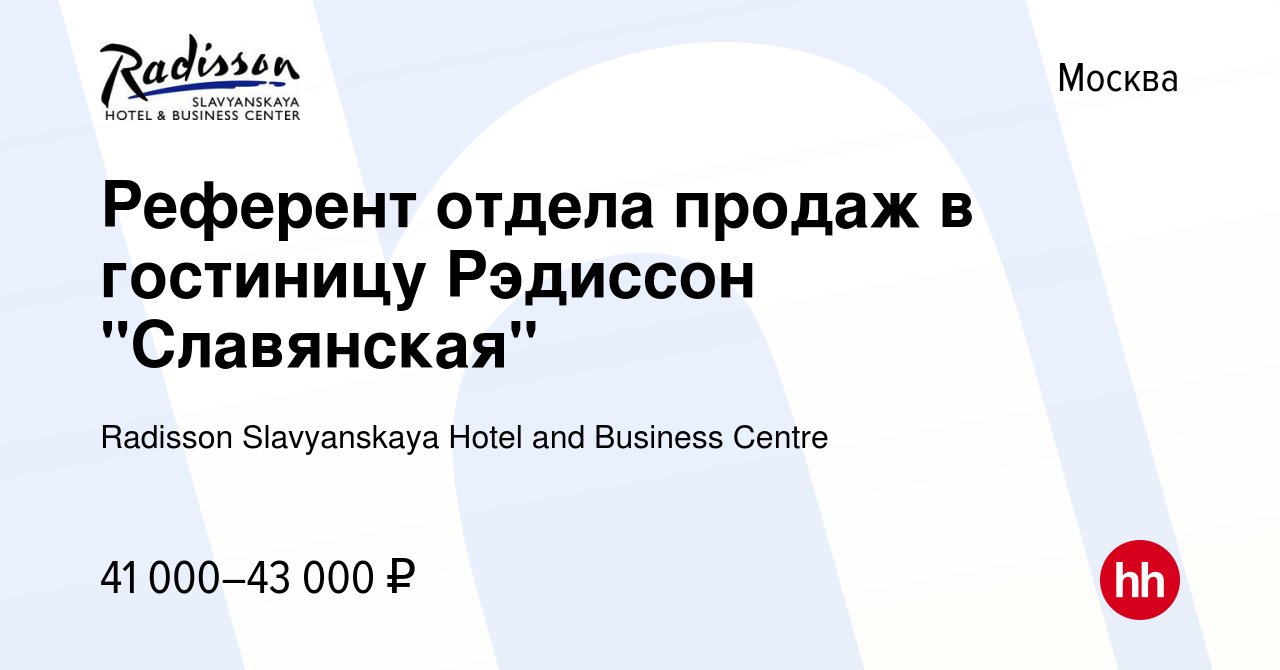 Вакансия Референт отдела продаж в гостиницу Рэдиссон 