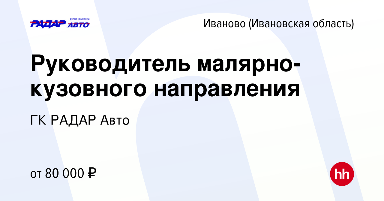 Вакансия Руководитель малярно-кузовного направления в Иваново, работа в  компании ГК РАДАР Авто (вакансия в архиве c 21 ноября 2023)