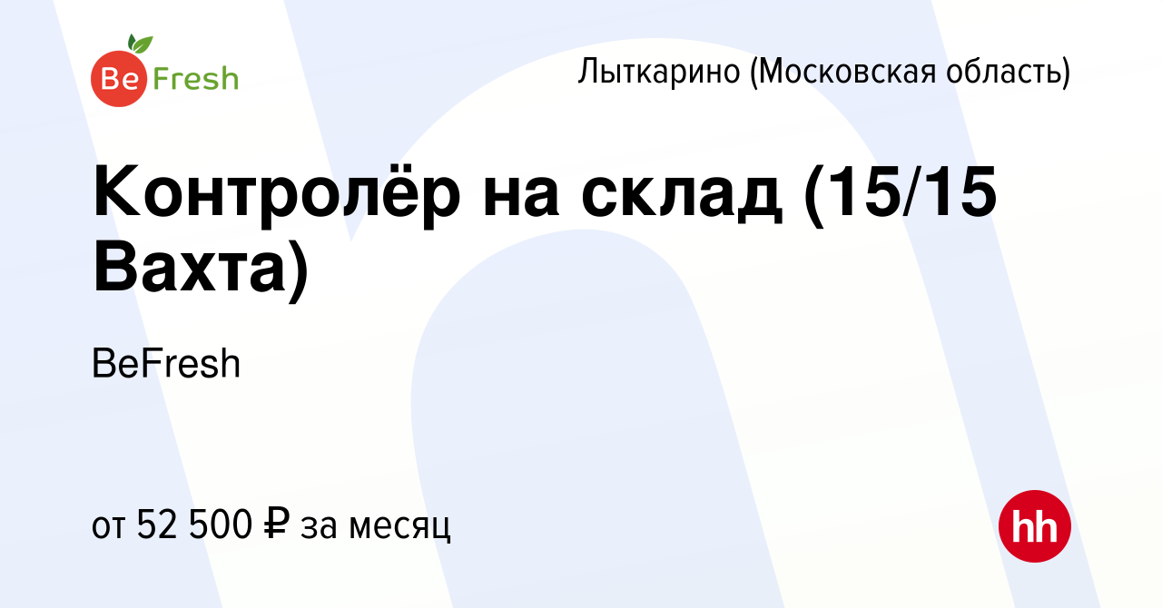 Вакансия Контролёр на склад (15/15 Вахта) в Лыткарино, работа в компании  BeFresh (вакансия в архиве c 21 ноября 2023)