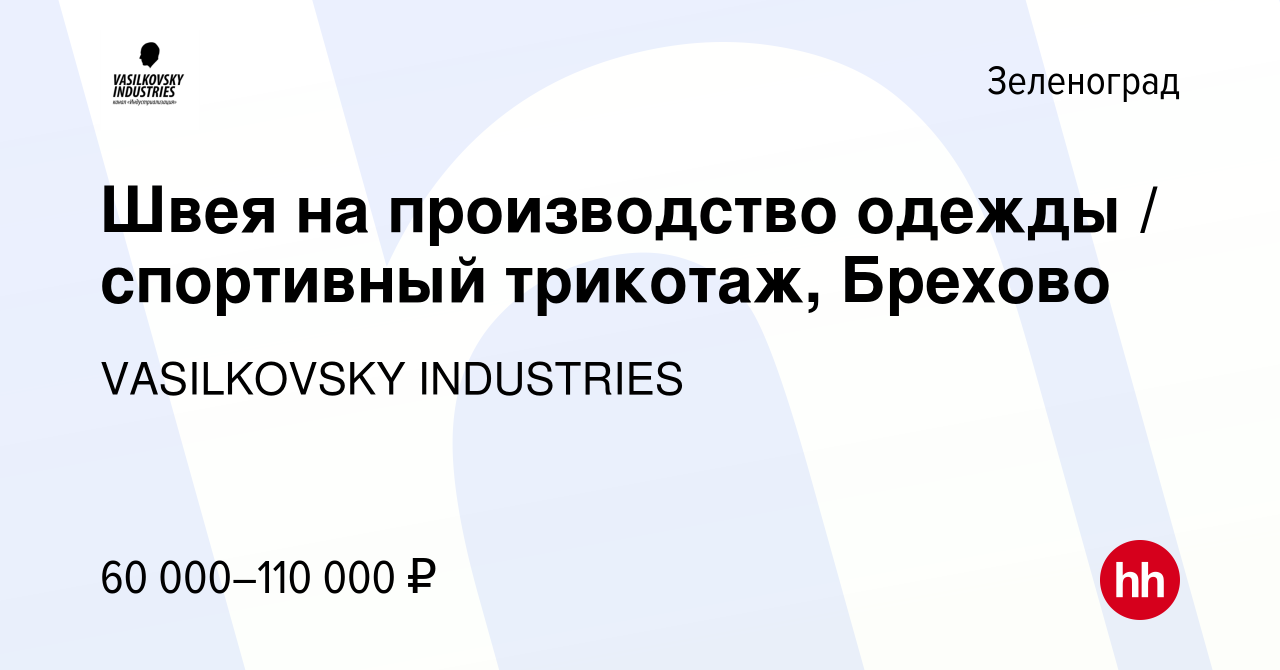 Вакансия Швея на производство одежды / спортивный трикотаж, Брехово в  Зеленограде, работа в компании VASILKOVSKY INDUSTRIES (вакансия в архиве c  21 ноября 2023)