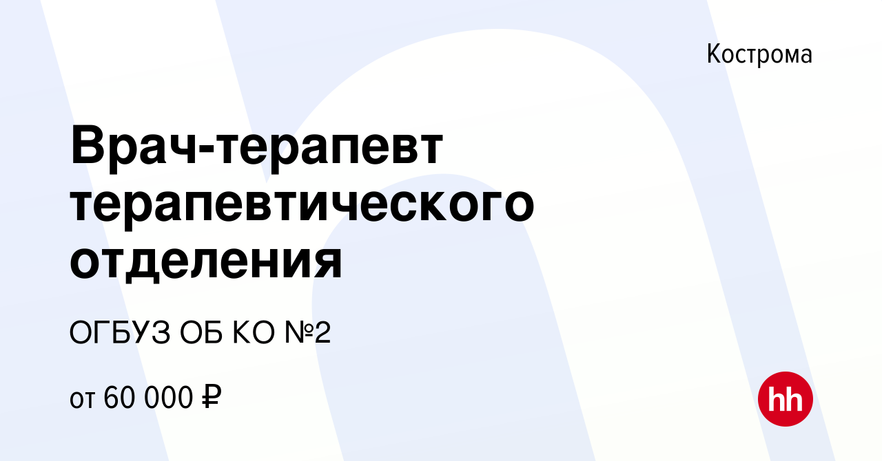 Вакансия Врач-терапевт терапевтического отделения в Костроме, работа в  компании ОГБУЗ ОБ КО №2