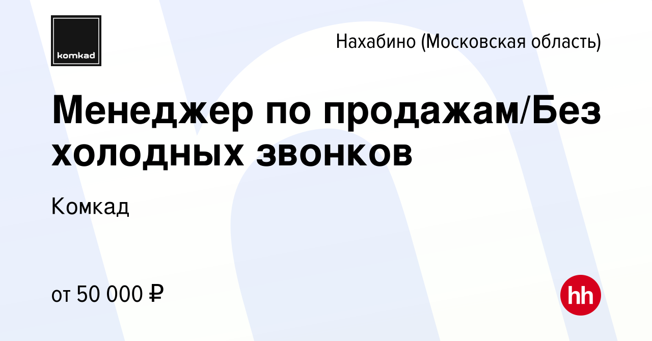 Вакансия Менеджер по продажам/Без холодных звонков в Нахабине, работа в  компании Комкад (вакансия в архиве c 21 ноября 2023)