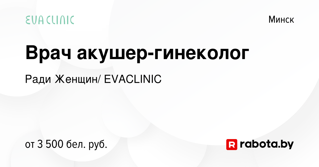 Вакансия Врач акушер-гинеколог в Минске, работа в компании Ради Женщин/  EVACLINIC (вакансия в архиве c 21 ноября 2023)