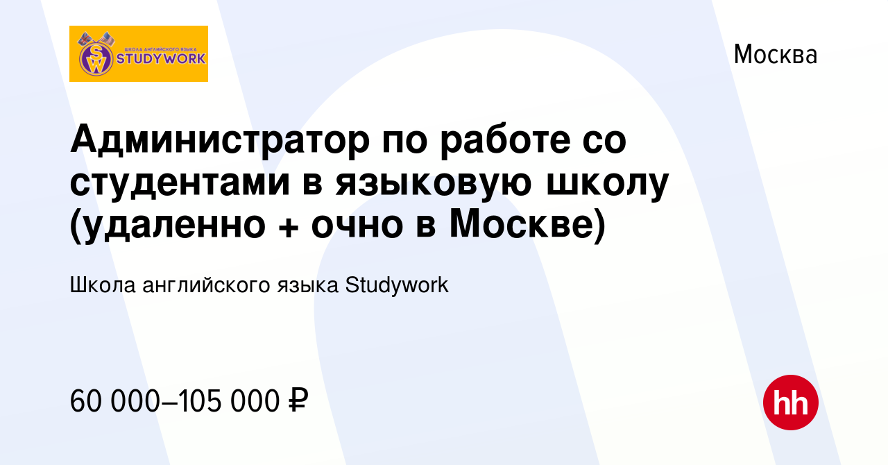 Вакансия Администратор по работе со студентами в языковую школу (удаленно +  очно в Москве) в Москве, работа в компании Школа английского языка  Studywork (вакансия в архиве c 22 ноября 2023)