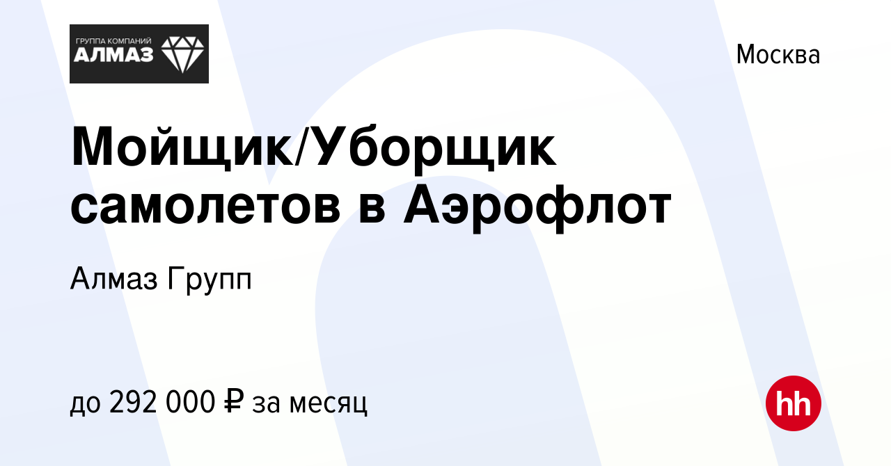 Вакансия Мойщик/Уборщик самолетов в Аэрофлот в Москве, работа в