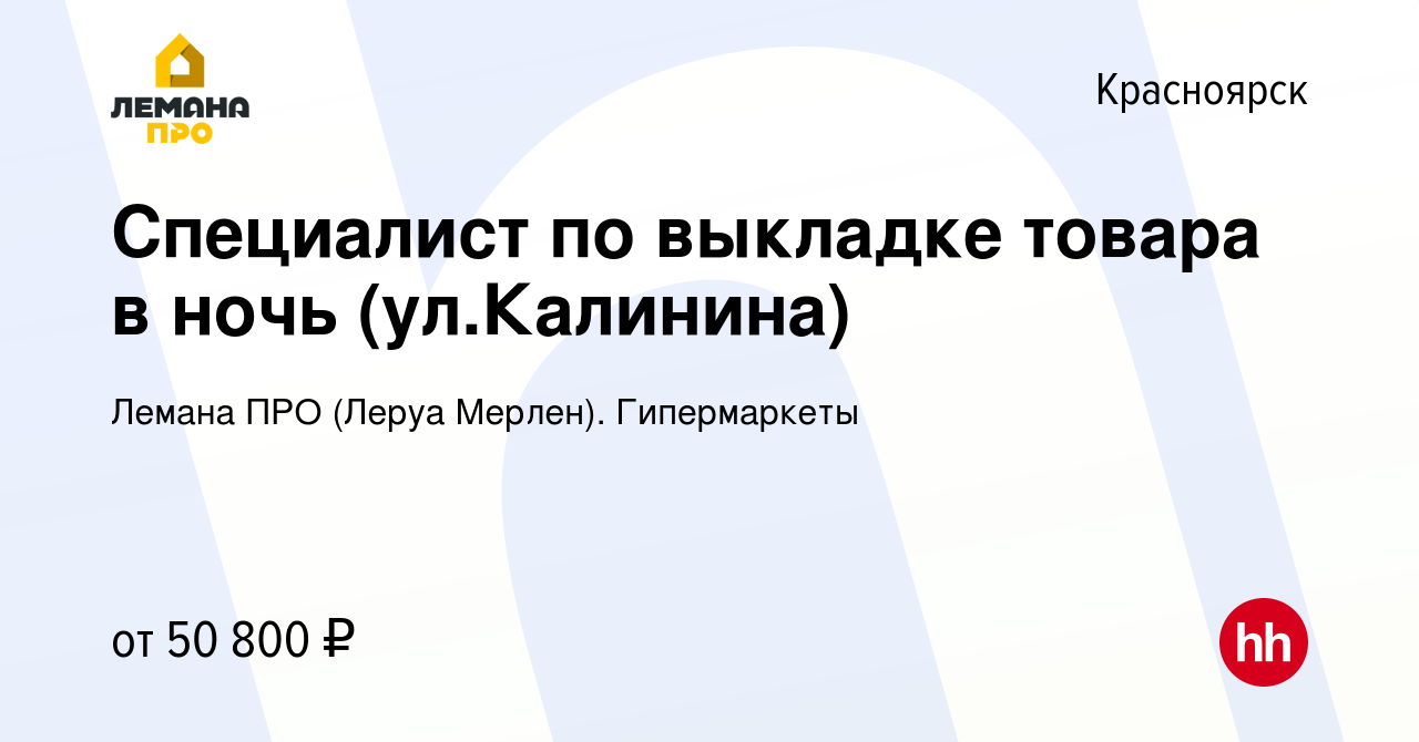 Вакансия Специалист по выкладке товара в ночь (улКалинина) в