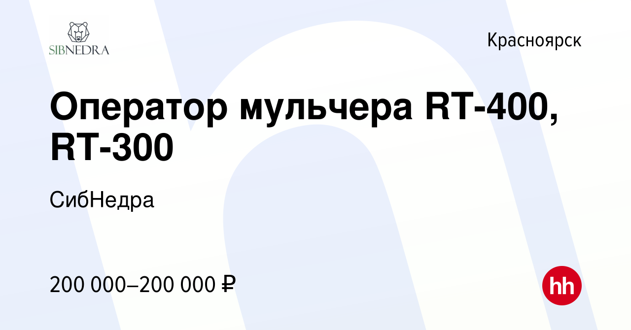 Вакансия Оператор мульчера RT-400, RT-300 в Красноярске, работа в компании  СибНедра (вакансия в архиве c 15 января 2024)