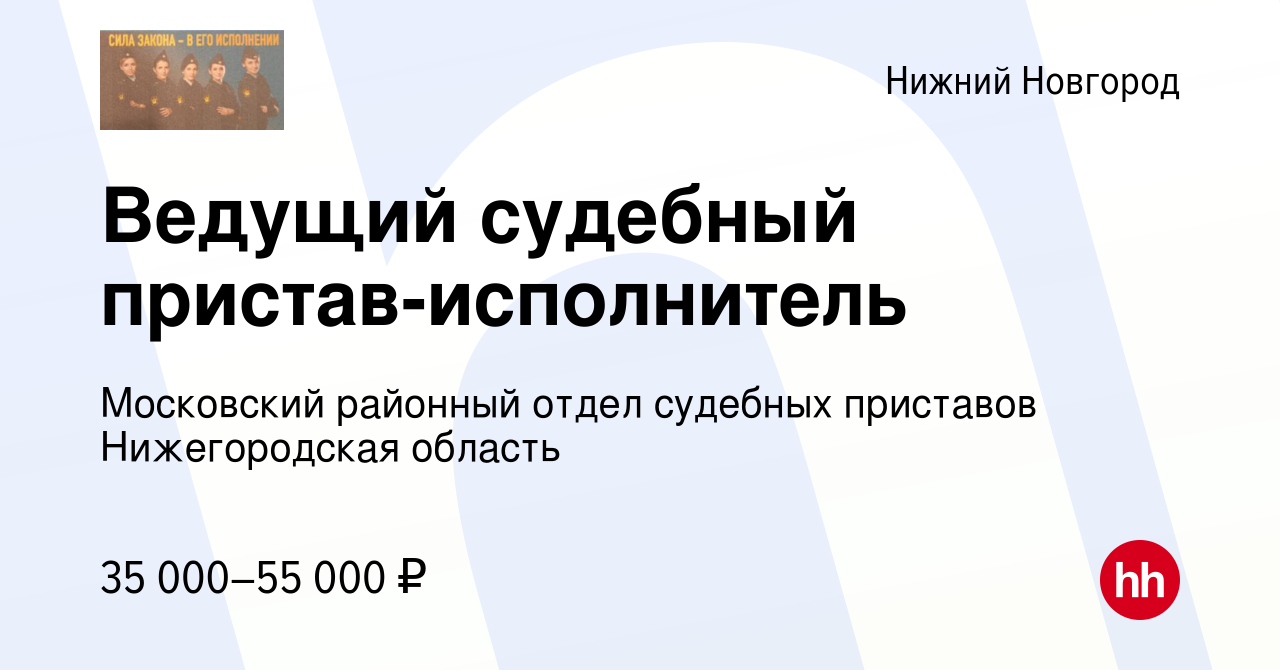 Вакансия Ведущий судебный пристав-исполнитель в Нижнем Новгороде, работа в  компании Московский районный отдел судебных приставов Нижегородская область  (вакансия в архиве c 21 ноября 2023)