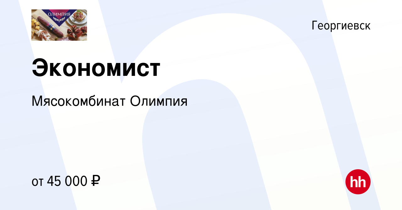 Вакансия Экономист в Георгиевске, работа в компании Мясокомбинат Олимпия  (вакансия в архиве c 21 ноября 2023)