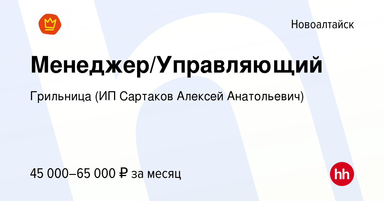 Вакансия Менеджер/Управляющий в Новоалтайске, работа в компании Грильница  (ИП Сартаков Алексей Анатольевич) (вакансия в архиве c 5 декабря 2023)