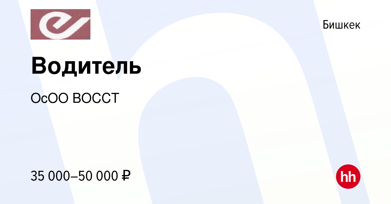 Вакансия Водитель в Бишкеке, работа в компании ОсОО ВОССТ (вакансия в  архиве c 7 ноября 2023)